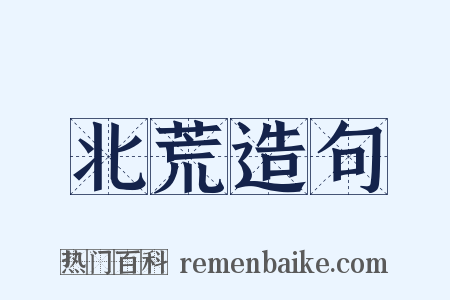 北荒造句是什么意思的图片